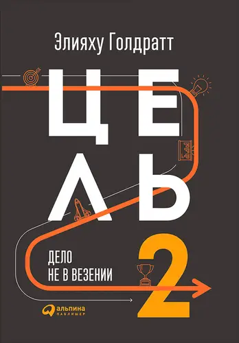 Цель 2. Дело не в везении - обложка