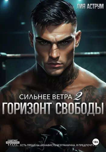 Сильнее ветра 2. Горизонт свободы - обложка