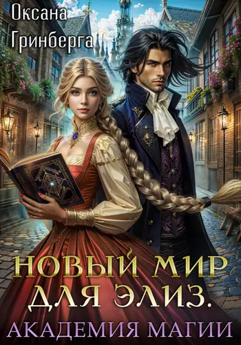 Новый мир для Элиз. Магическая Академия - обложка