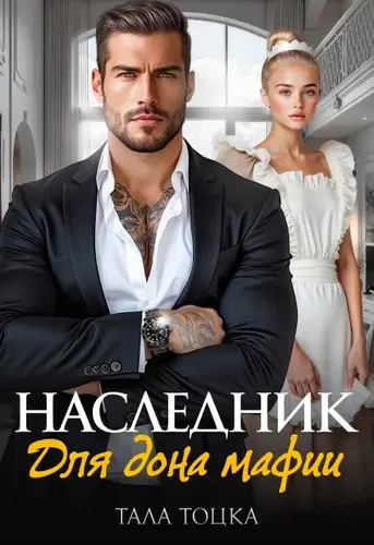 Наследник для дона мафии - обложка