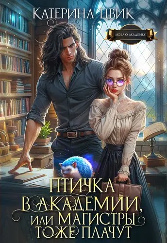 Птичка в академии, или Магистры тоже плачут. Книга 1 - обложка