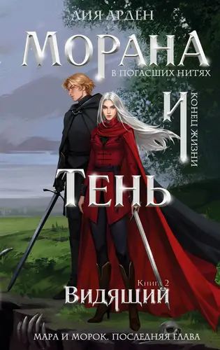 Обложка книги Морана и Тень. Видящий