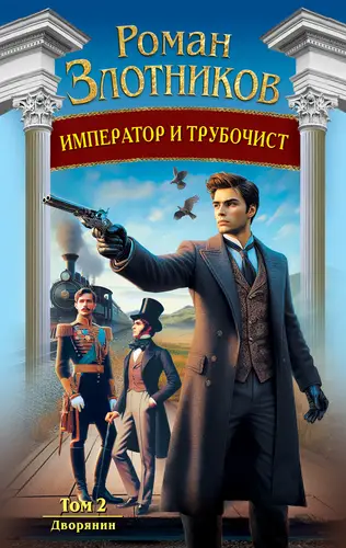 Император и трубочист 2. Дворянин - обложка