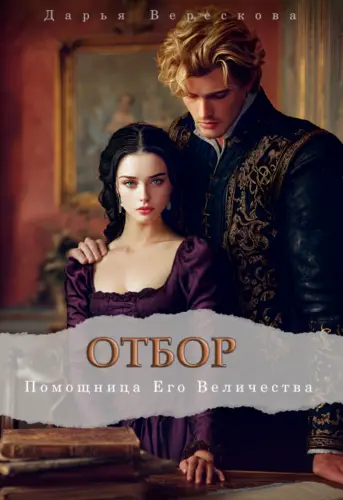 Отбор. Помощница Его Величества - обложка