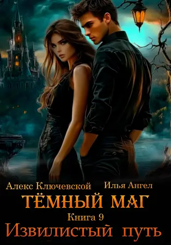 Тёмный маг. Книга 9. Извилистый путь - обложка