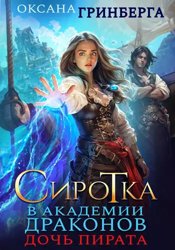 Сиротка в Академии Драконов. Дочь пирата - обложка