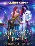 Анатомия страсти на изнанке Тур-Рина - обложка