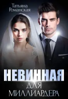 Невинная для миллиардера - обложка