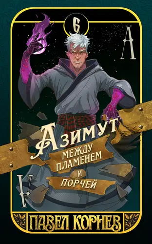 Азимут между пламенем и порчей - обложка