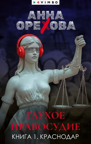 Глухое правосудие. Книга 1. Краснодар - обложка