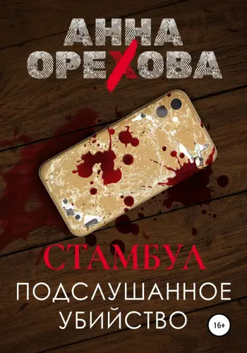 Стамбул. Подслушанное убийство - обложка