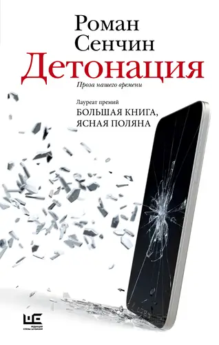 Детонация - обложка