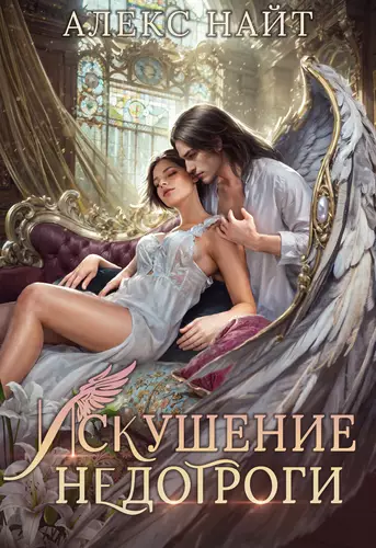 Искушение недотроги. Мой крылатый соблазн - обложка