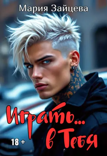 Играть... в тебя - обложка