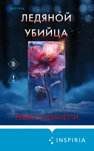 Ледяной убийца - обложка
