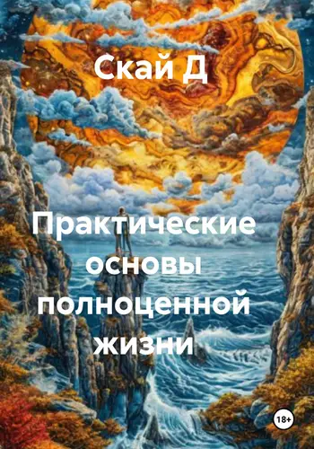 Практические основы полноценной жизни - обложка