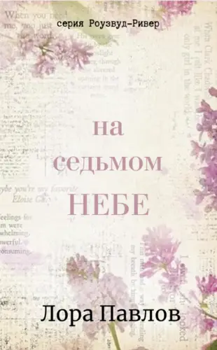На седьмом небе - обложка