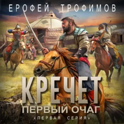 Кречет. Первый очаг. Серия 1 - обложка