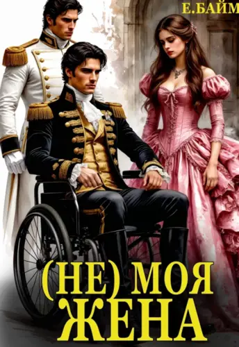 (не) Моя Жена - обложка