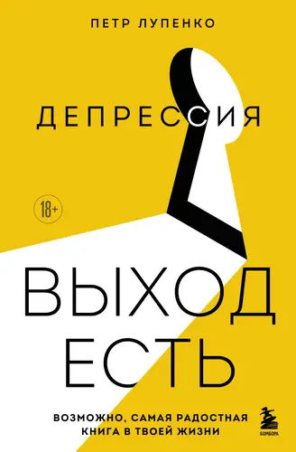 Депрессия: выход есть. Возможно, самая радостная книга в твоей жизни - обложка