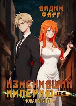 Изменивший империю. Новая ступень. Том 2 - обложка