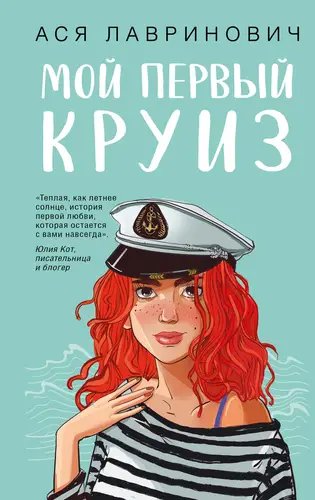 Обложка книги Мой первый круиз