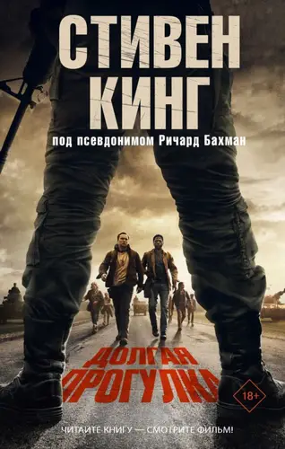 Долгая прогулка - обложка