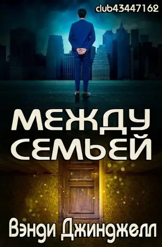Между семьёй - обложка