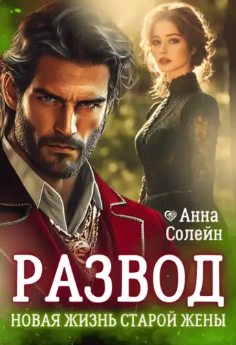 Развод. Новая жизнь старой жены дракона - обложка