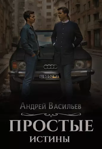 Простые истины - обложка