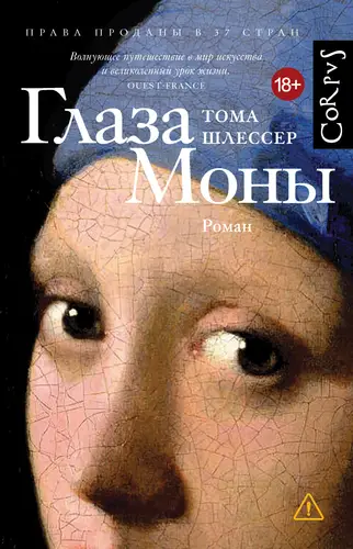 Обложка книги Глаза Моны