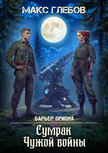 Сумрак Чужой войны - обложка
