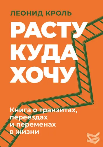 Расту куда хочу. Книга о транзитах, переездах и переменах в жизни - обложка