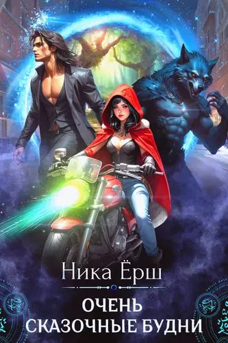Очень сказочные будни - обложка