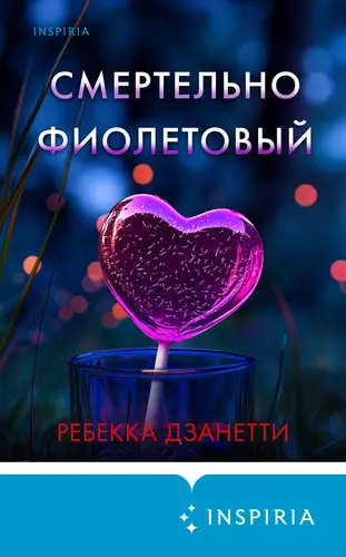 Смертельно фиолетовый - обложка