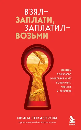 Взял – заплати, заплатил – возьми. Основы денежного мышления через понимание, чувства и действия - обложка