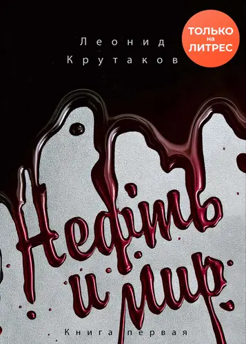 Нефть и мир - обложка