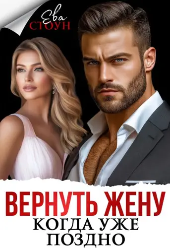 Вернуть жену, когда уже поздно - обложка