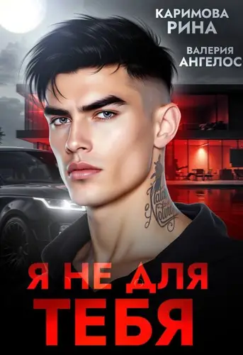 Я не для тебя - обложка