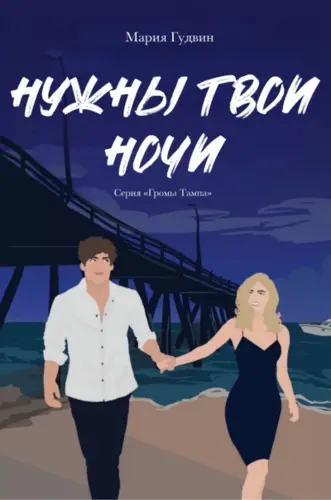 Нужны твои ночи - обложка