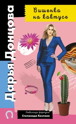 Вишенка на кактусе - обложка