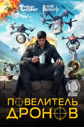 Повелитель дронов 2. Серия 1 - обложка