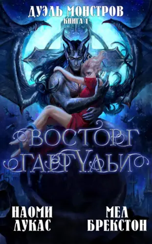 Обложка книги Восторг гаргульи