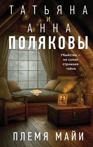 Обложка книги Племя Майи