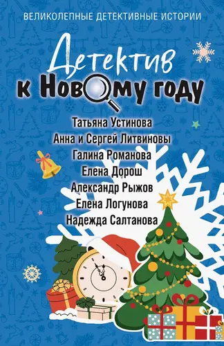 Обложка книги Детектив к Новому году