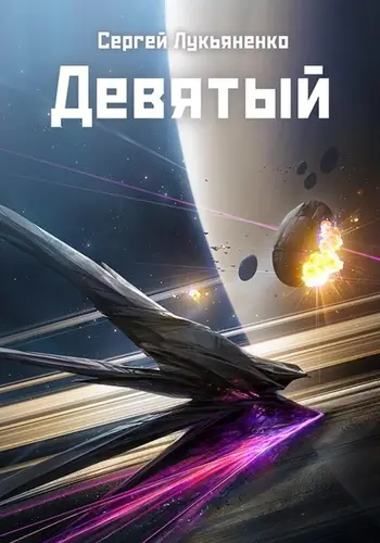 Девятый - обложка
