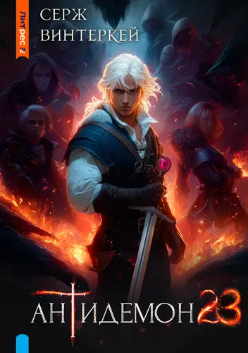 Обложка книги Антидемон. Книга 23