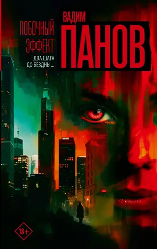 Побочный эффект - обложка