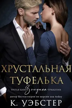 Обложка книги Хрустальная туфелька