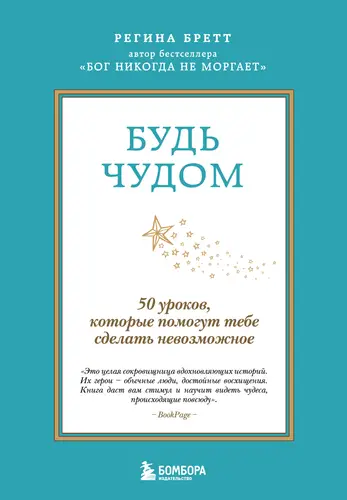 Обложка книги Будь чудом. 50 уроков, которые помогут тебе сделать невозможное